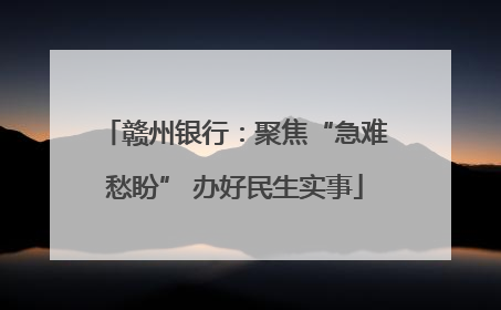 赣州银行：聚焦“急难愁盼” 办好民生实事