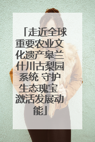 走近全球重要农业文化遗产皋兰什川古梨园系统 守护生态瑰宝 激活发展动能
