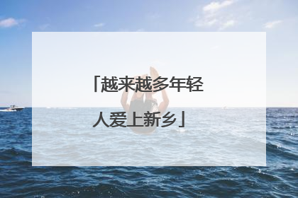 越来越多年轻人爱上新乡