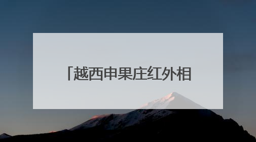 越西申果庄红外相机再次拍到大熊猫