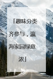 趣味分类齐参与，瀛海家园绿意浓
