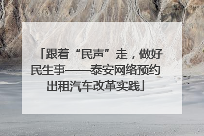 跟着“民声”走，做好民生事——泰安网络预约出租汽车改革实践