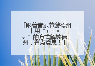 跟着音乐节游德州丨用“+ - × ÷ ”的方式解锁德州，有点意思！