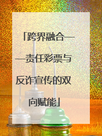 跨界融合——责任彩票与反诈宣传的双向赋能