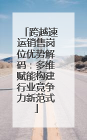 跨越速运销售岗位优势解码：多维赋能构建行业竞争力新范式