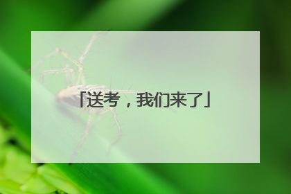 送考，我们来了