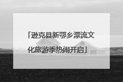 逊克县新鄂乡漂流文化旅游季热闹开启