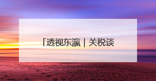 透视东瀛｜关税谈判遇阻，日本向美国递出“投名状”