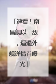 速看！南昌舰以一敌二，逼退外舰详情首曝光