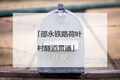 邵永铁路荷叶村隧道贯通