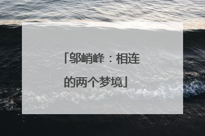 邬峭峰：相连的两个梦境