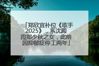 郑欣宜补位《歌手2025》，系沈殿霞郑少秋之女，此前因抑郁症停工两年