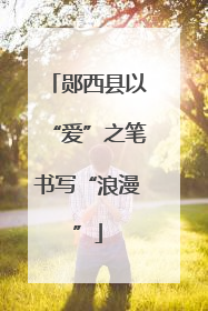 郧西县以“爱”之笔书写“浪漫”