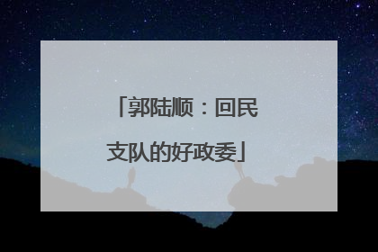 郭陆顺：回民支队的好政委