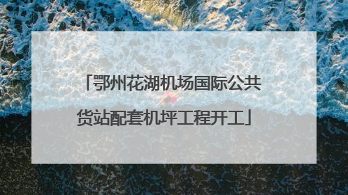 鄂州花湖机场国际公共货站配套机坪工程开工