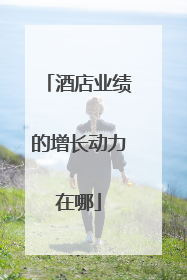 酒店业绩的增长动力在哪