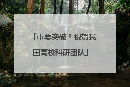 重要突破！祝贺我国高校科研团队