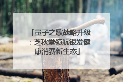 量子之歌战略升级：芝秋堂领航银发健康消费新生态