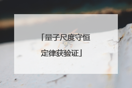 量子尺度守恒定律获验证