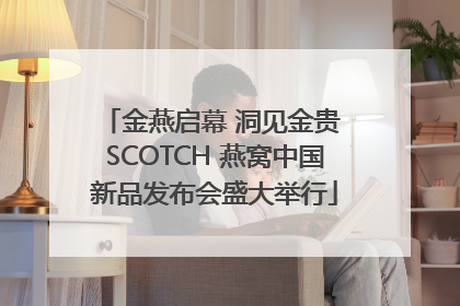 金燕启幕 洞见金贵 SCOTCH 燕窝中国新品发布会盛大举行