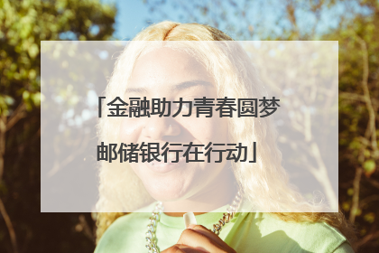金融助力青春圆梦邮储银行在行动