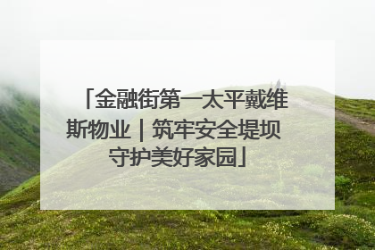 金融街第一太平戴维斯物业｜筑牢安全堤坝 守护美好家园