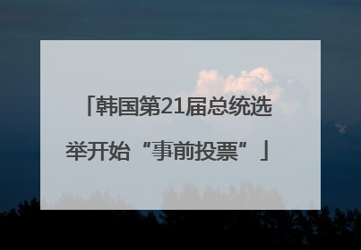 韩国第21届总统选举开始“事前投票”