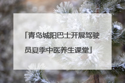 青岛城阳巴士开展驾驶员夏季中医养生课堂