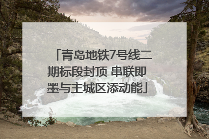 青岛地铁7号线二期标段封顶 串联即墨与主城区添动能