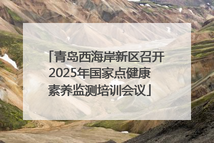 青岛西海岸新区召开2025年国家点健康素养监测培训会议