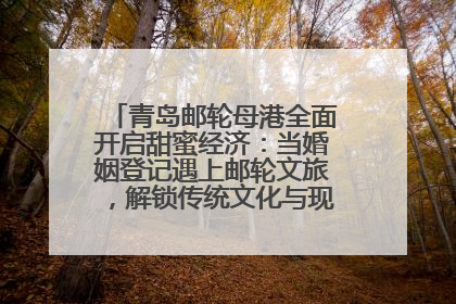 青岛邮轮母港全面开启甜蜜经济：当婚姻登记遇上邮轮文旅，解锁传统文化与现代浪漫的双重密码