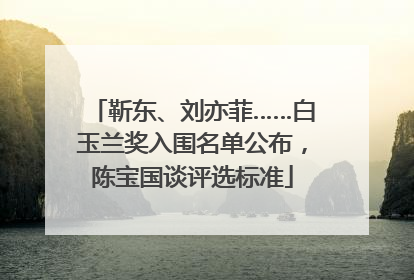 靳东、刘亦菲……白玉兰奖入围名单公布，陈宝国谈评选标准