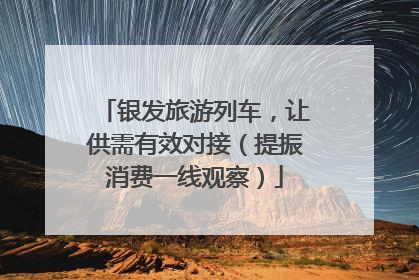银发旅游列车，让供需有效对接（提振消费一线观察）