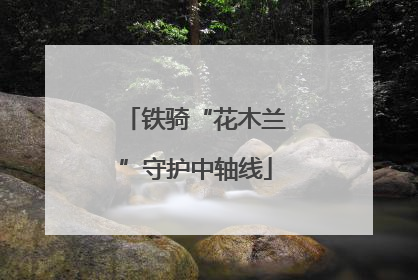 铁骑“花木兰”守护中轴线