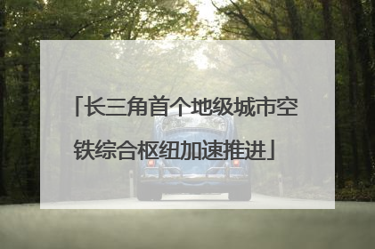 长三角首个地级城市空铁综合枢纽加速推进