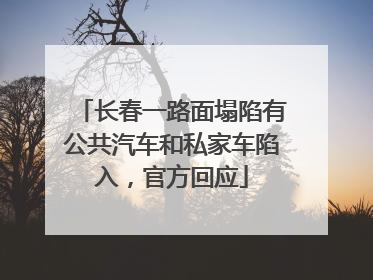 长春一路面塌陷有公共汽车和私家车陷入，官方回应
