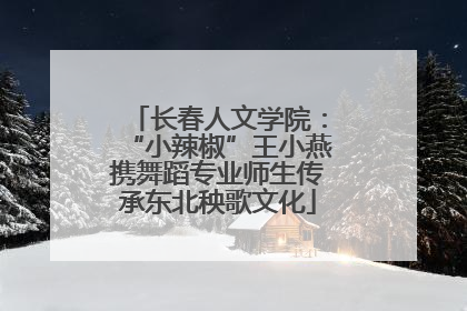 长春人文学院：“小辣椒”王小燕携舞蹈专业师生传承东北秧歌文化