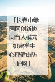 长春市绿园区创新协同育人模式 织密学生心理健康防护网
