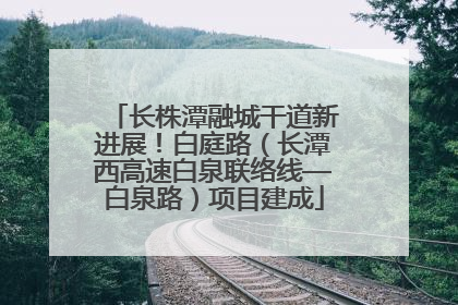 长株潭融城干道新进展！白庭路（长潭西高速白泉联络线—白泉路）项目建成