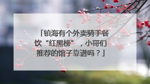 镇海有个外卖骑手餐饮“红黑榜”，小哥们推荐的馆子靠谱吗？
