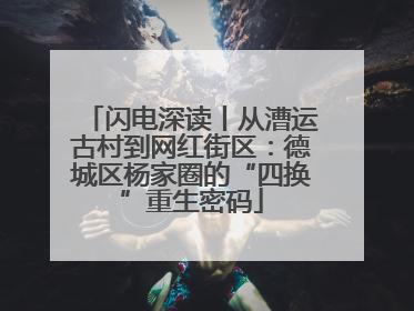 闪电深读丨从漕运古村到网红街区：德城区杨家圈的“四换”重生密码