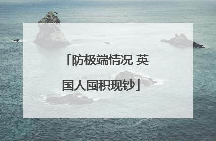 防极端情况 英国人囤积现钞