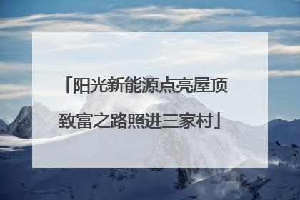 阳光新能源点亮屋顶 致富之路照进三家村