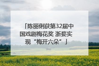 陈丽俐获第32届中国戏剧梅花奖 浙婺实现“梅开六朵”
