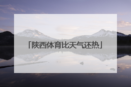 陕西体育比天气还热