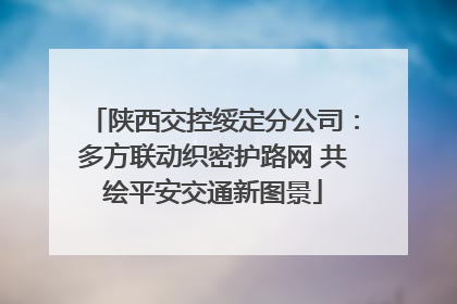 陕西交控绥定分公司：多方联动织密护路网 共绘平安交通新图景