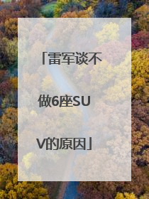 雷军谈不做6座SUV的原因