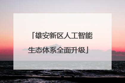 雄安新区人工智能生态体系全面升级