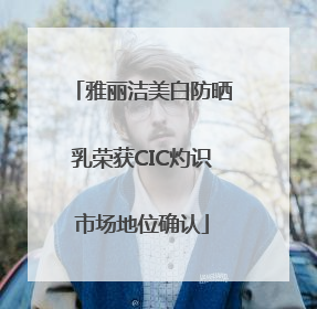 雅丽洁美白防晒乳荣获CIC灼识市场地位确认