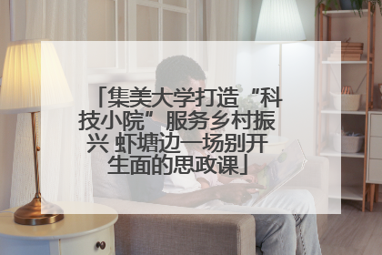 集美大学打造“科技小院”服务乡村振兴 虾塘边一场别开生面的思政课